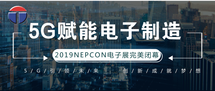 5G引領(lǐng)電子制造發(fā)展新資，托普科NEPCON2019亞洲電子展年度大秀完美落幕