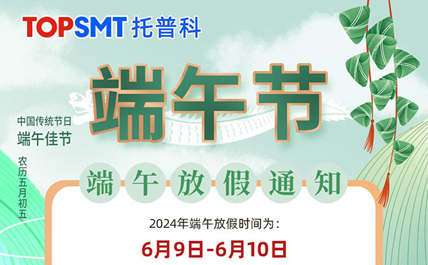 關于托普科實業(yè)2024年端午節(jié)放假通知